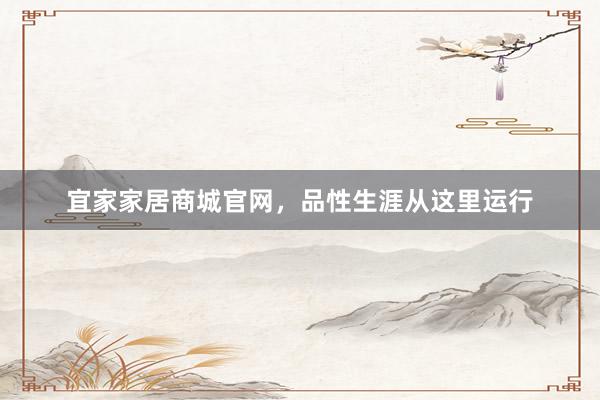 宜家家居商城官网，品性生涯从这里运行