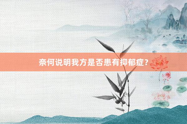 奈何说明我方是否患有抑郁症？