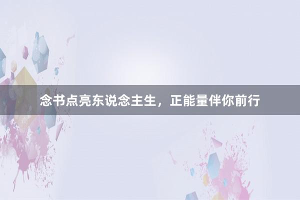 念书点亮东说念主生,正能量伴你前行