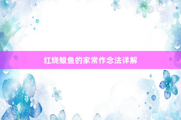 红烧鲅鱼的家常作念法详解