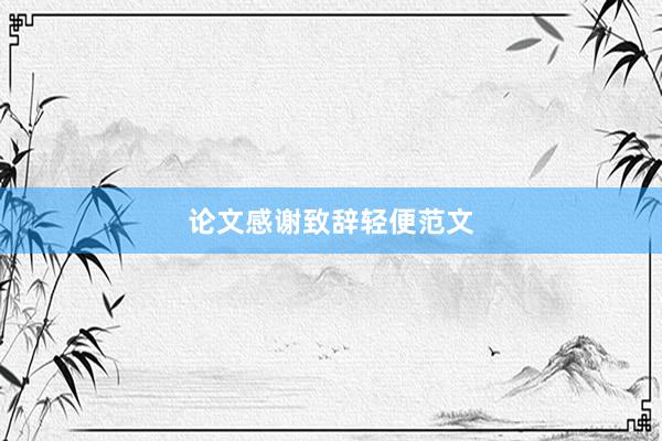 论文感谢致辞轻便范文